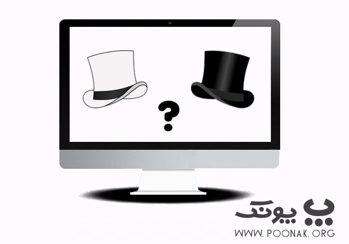 سئوکار کلاه سفید یا کلاه سیاه