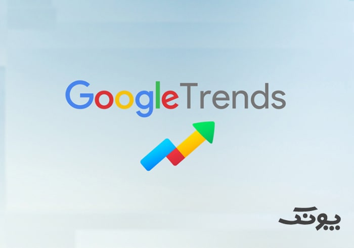 گوگل ترندز چیست