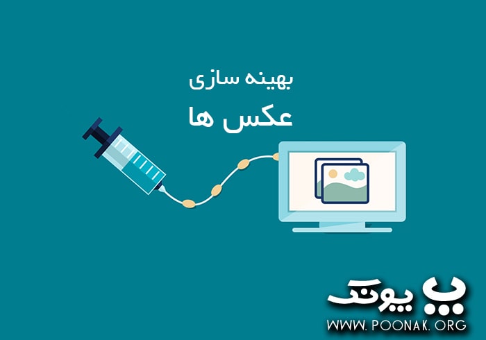 بهینه سازی تصاویر