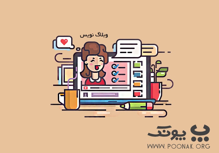 وبلاگ نویس