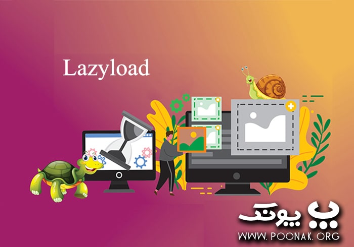 افزونه Lazyload چیست؟