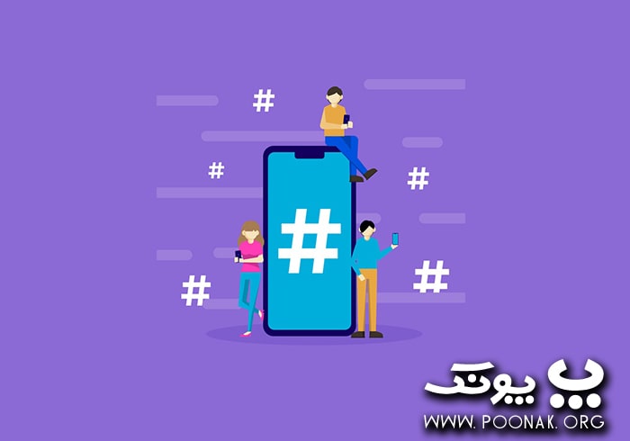 اهمیت هشتگ در اینستاگرام چقدر است؟