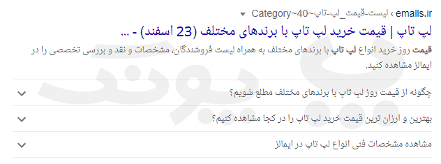 سؤالات متداول در نتایج گوگل