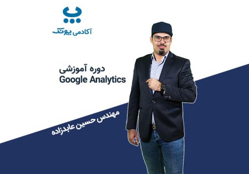دوره آموزشی Google Analytics